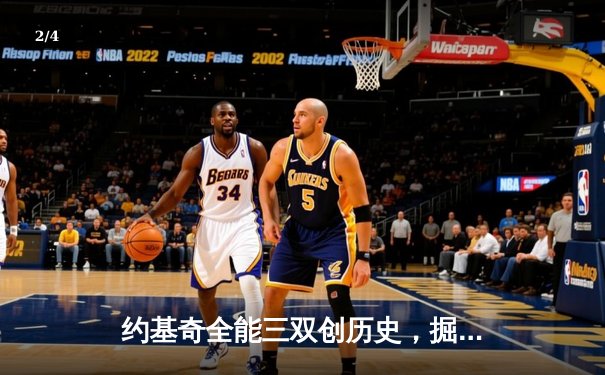 约基奇全能三双创历史，掘金抢七大战险胜森林狼晋级西决 - 2