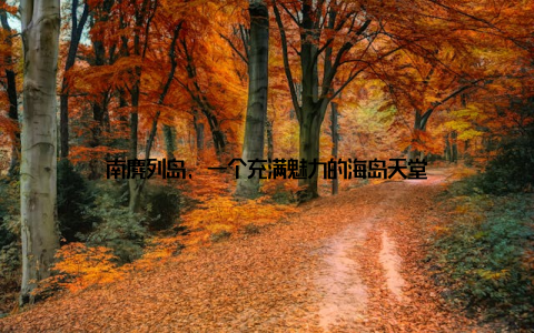 南麂列岛, 一个充满魅力的海岛天堂