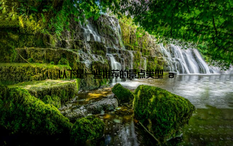 以下是一些推荐的景点类型 a