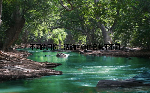 不同的月份, 活动内容也会有所不同