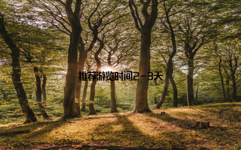 推荐游览时间2-3天