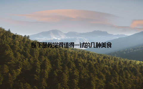 以下是我觉得值得一试的几种美食