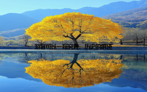 游客可以一探究竟, 历史的痕迹