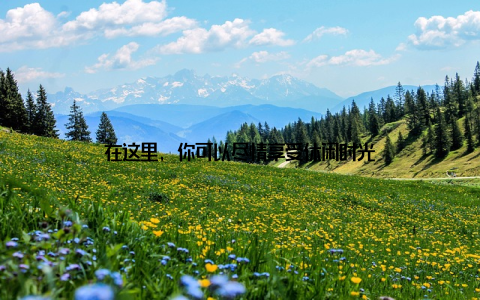 在这里, 你可以尽情享受休闲时光