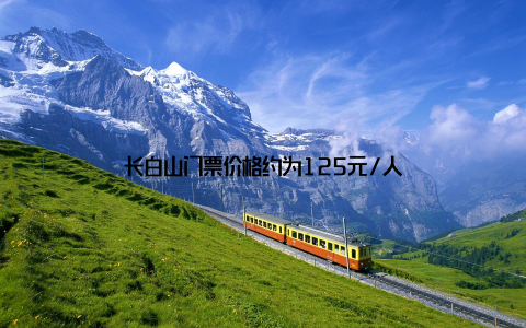 长白山门票价格约为125元/人