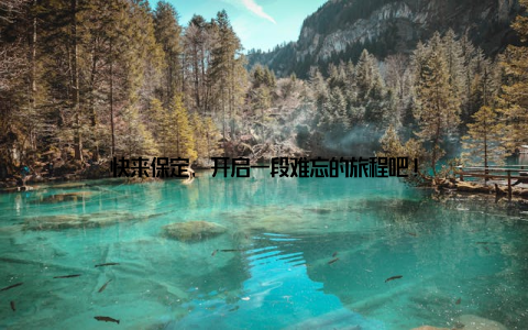 快来保定, 开启一段难忘的旅程吧!