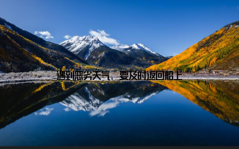 遇到恶劣天气, 要及时返回船上