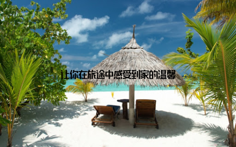 让你在旅途中感受到家的温馨