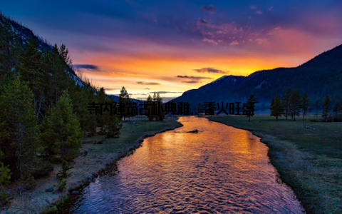 寺内建筑古朴典雅, 香火旺盛