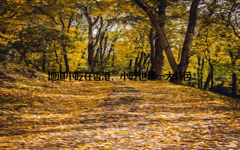 地道小吃在香港, 小吃也是一大特色