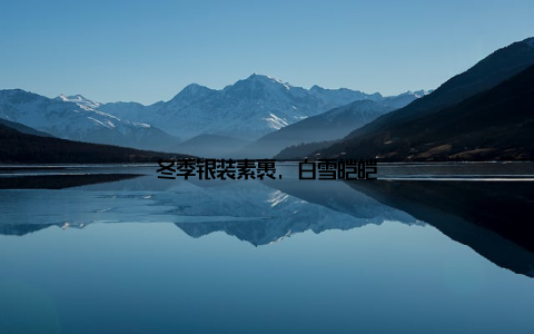 冬季银装素裹, 白雪皑皑