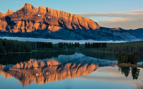 这碗面, 香气扑鼻, 味道鲜美