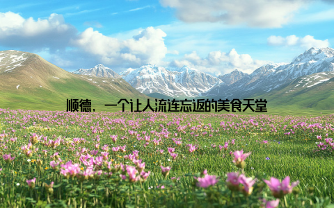 顺德, 一个让人流连忘返的美食天堂