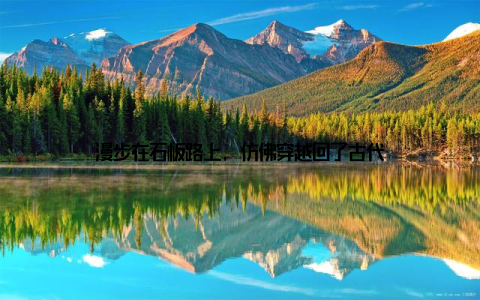 漫步在石板路上, 仿佛穿越回了古代