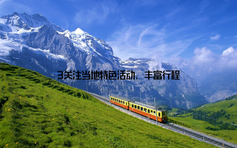 3关注当地特色活动, 丰富行程