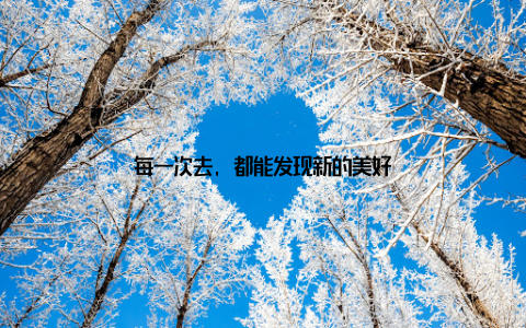 每一次去, 都能发现新的美好