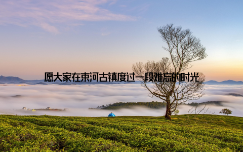 愿大家在束河古镇度过一段难忘的时光