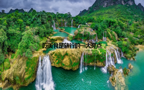 吃美食是旅行的一大亮点