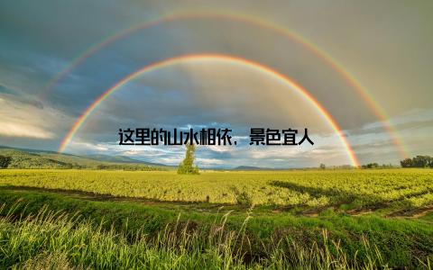 这里的山水相依, 景色宜人