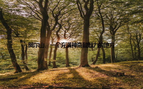 阿尔山, 一个充满神奇和魅力的地方