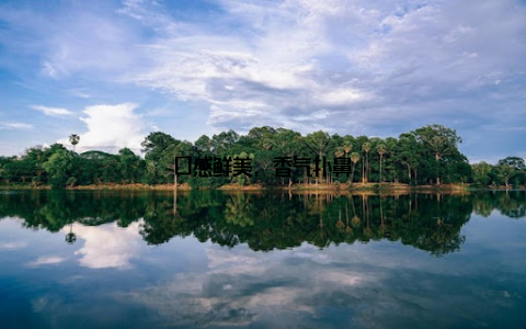 口感鲜美, 香气扑鼻