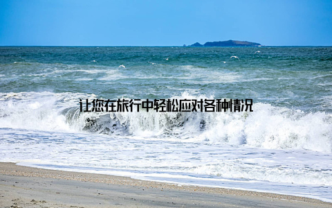 让您在旅行中轻松应对各种情况