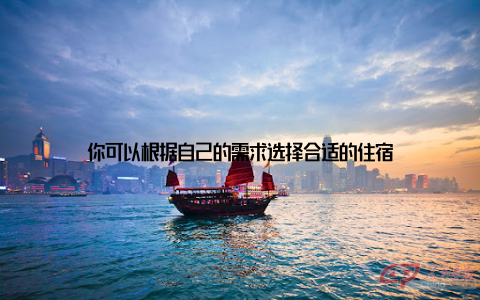 你可以根据自己的需求选择合适的住宿