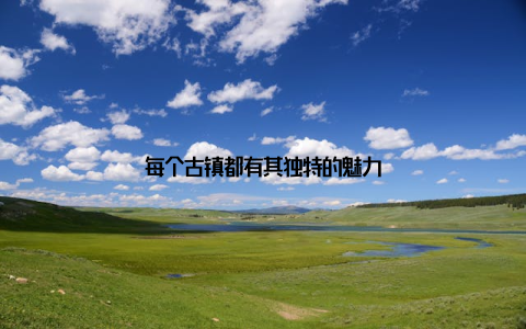 每个古镇都有其独特的魅力