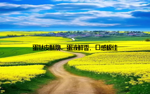 蛋挞皮酥脆, 蛋液鲜香, 口感极佳