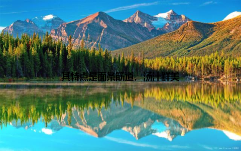 其特点是面条筋道, 汤汁鲜美