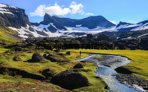 愿您在关山草原留下美好的回忆