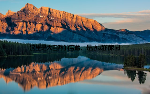 这里是大自然的宝藏, 是心灵的家园