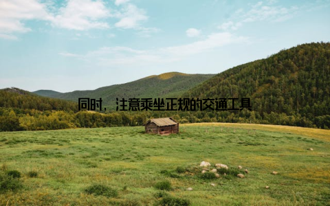 同时, 注意乘坐正规的交通工具