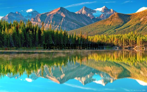 我要说的是赣江明珠南昌