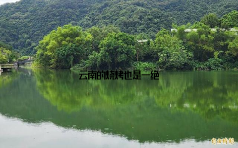 云南的烧烤也是一绝