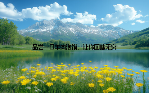 品尝一口羊肉泡馍, 让你回味无穷