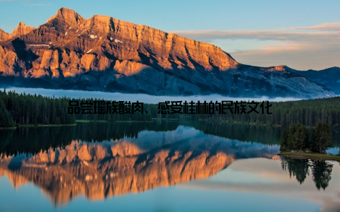 品尝瑶族酸肉, 感受桂林的民族文化