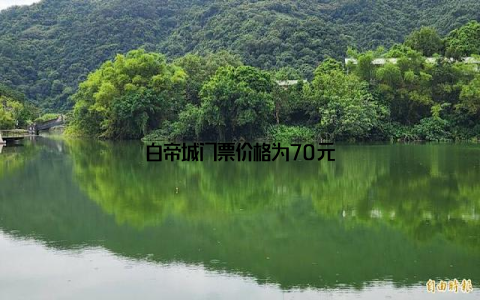 白帝城门票价格为70元