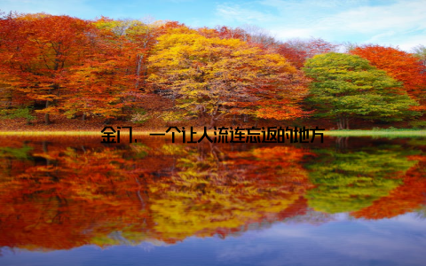 金门, 一个让人流连忘返的地方